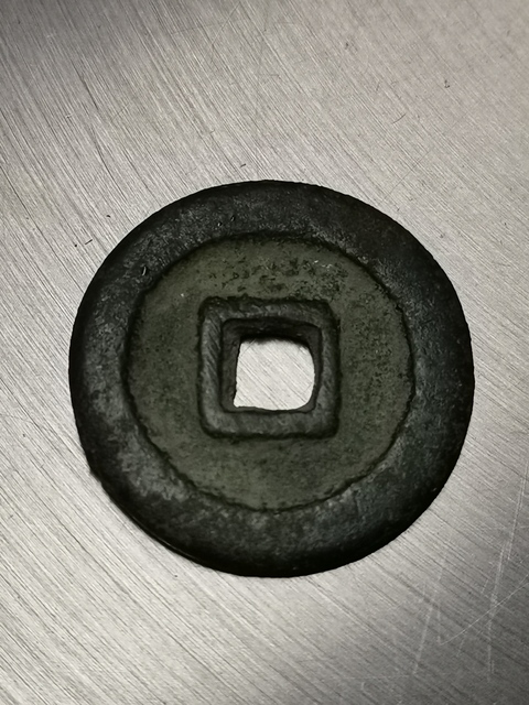 古玩錢幣祥符元寶真品鑒賞圖