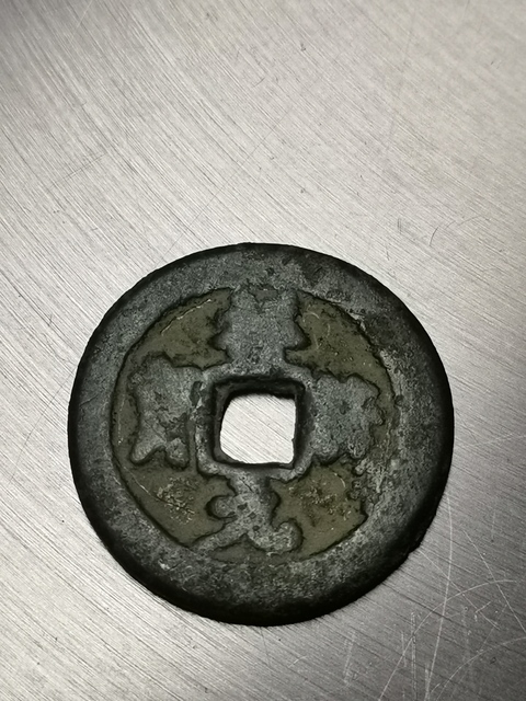 古玩錢幣祥符元寶真品鑒賞圖