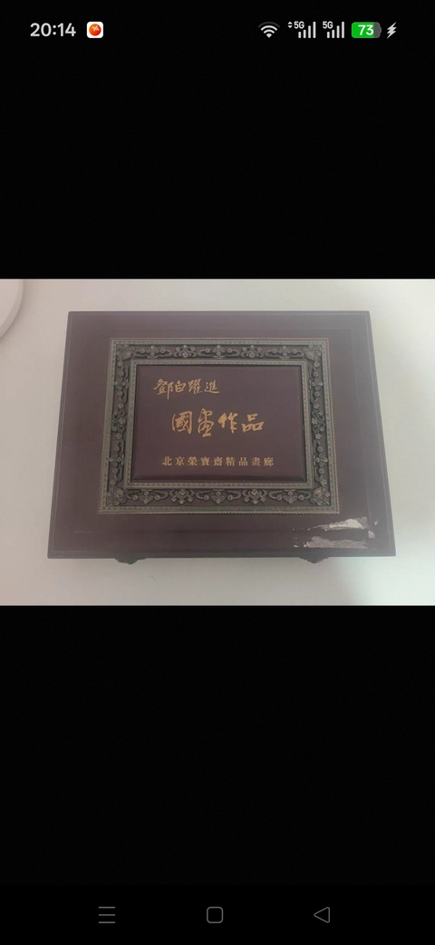 古玩字畫鄧白躍進紫氣東來圖真品鑒賞圖