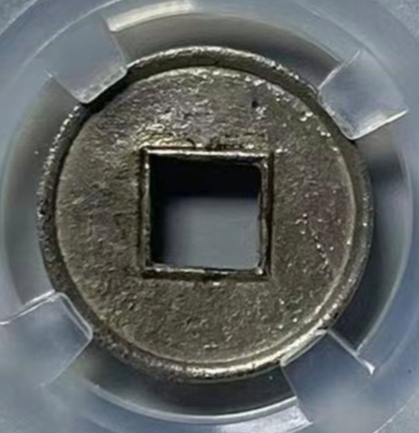 古玩錢幣貨泉真品鑒賞圖