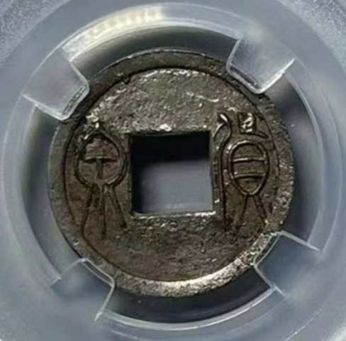 古玩錢幣貨泉真品鑒賞圖