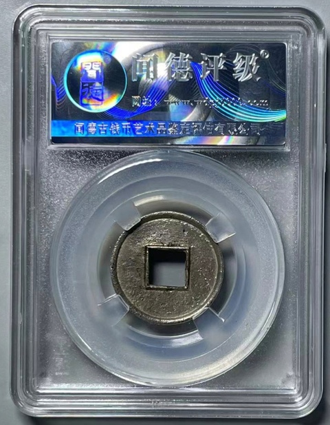 古玩錢幣貨泉真品鑒賞圖