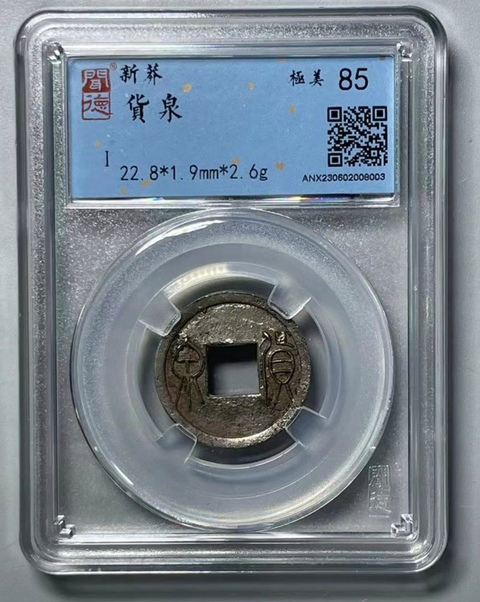 古玩錢幣貨泉真品鑒賞圖