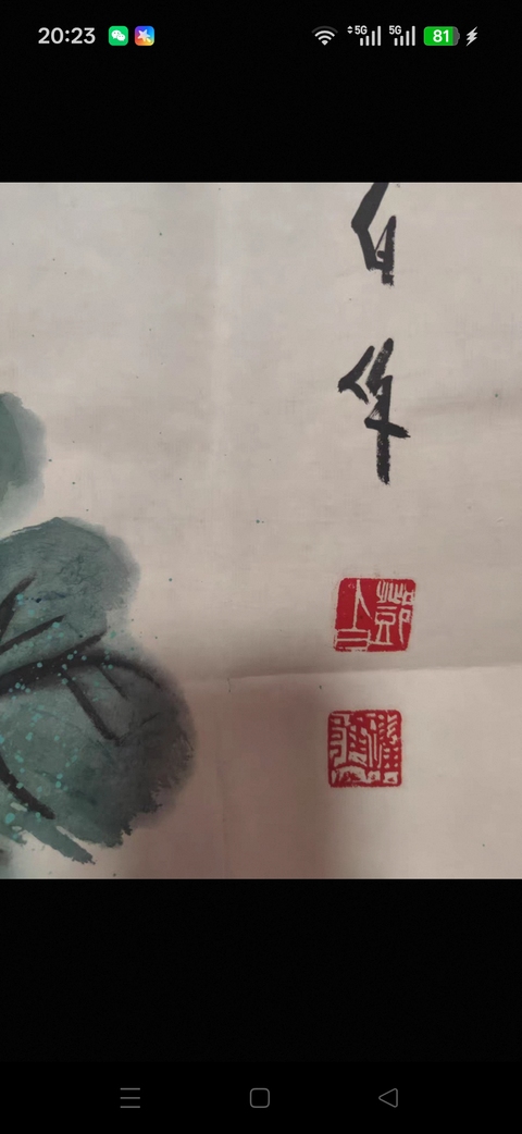 古玩字畫鄧白躍進紫氣東來圖真品鑒賞圖