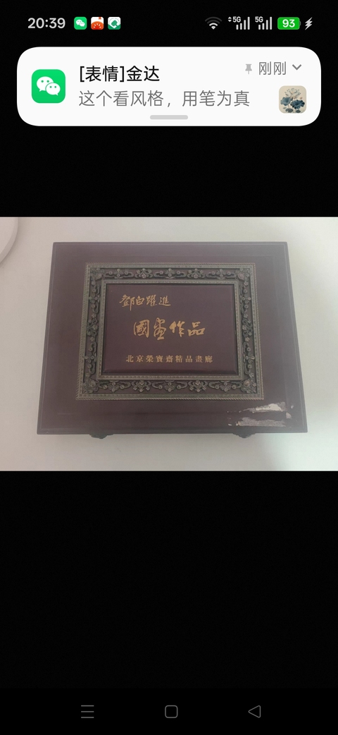 古玩字畫鄧白躍進紫氣東來圖真品鑒賞圖