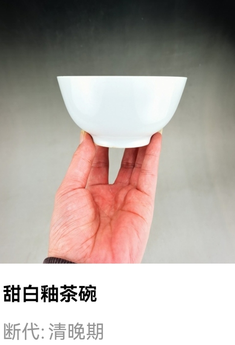 古玩陶瓷清代.甜白釉茶碗拍賣，當(dāng)前價(jià)格33元