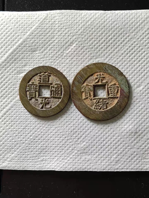 古玩錢幣咸豐重寶寶直當(dāng)十真品鑒賞圖