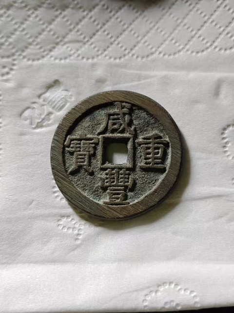 古玩錢幣咸豐重寶寶直當(dāng)十真品鑒賞圖