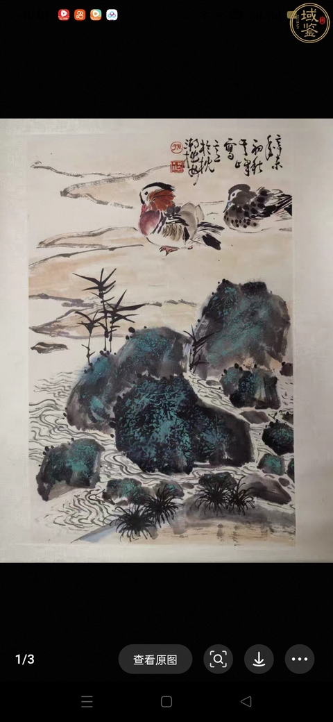 古玩字畫孫其峰鴛鴦竹石圖真品鑒賞圖