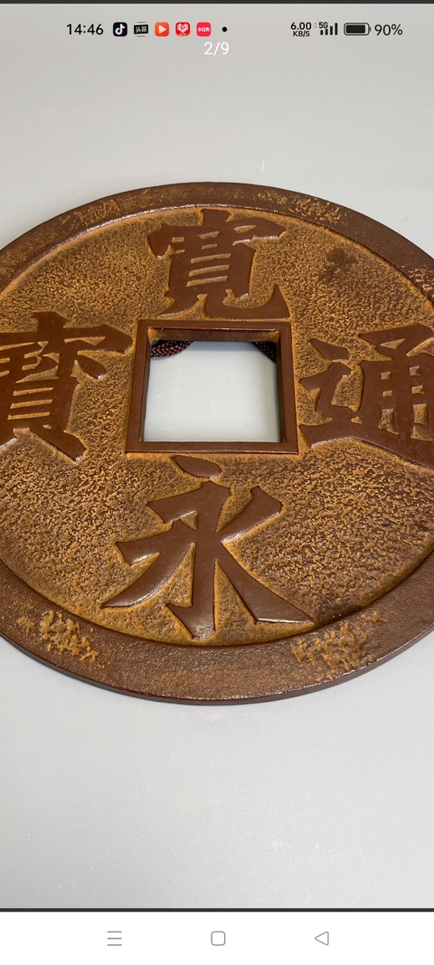 古玩錢幣寬永通寶花錢真品鑒賞圖