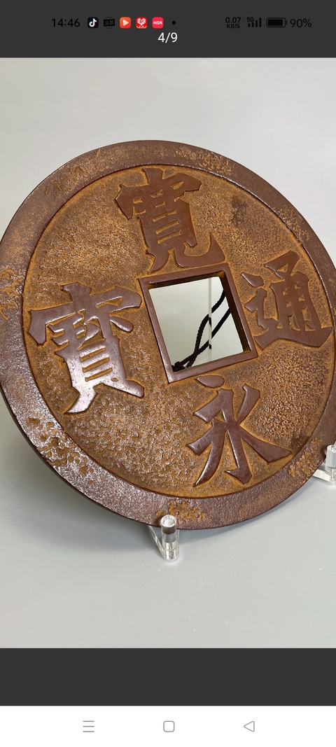 古玩錢幣寬永通寶花錢真品鑒賞圖