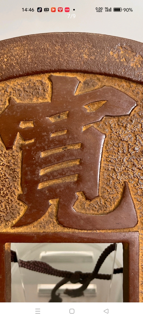 古玩錢幣寬永通寶花錢真品鑒賞圖