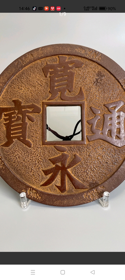 古玩錢幣寬永通寶花錢真品鑒賞圖