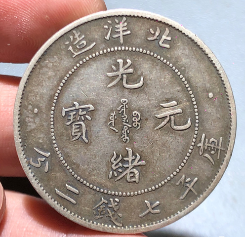 古玩錢幣北洋造光緒元寶真品鑒賞圖
