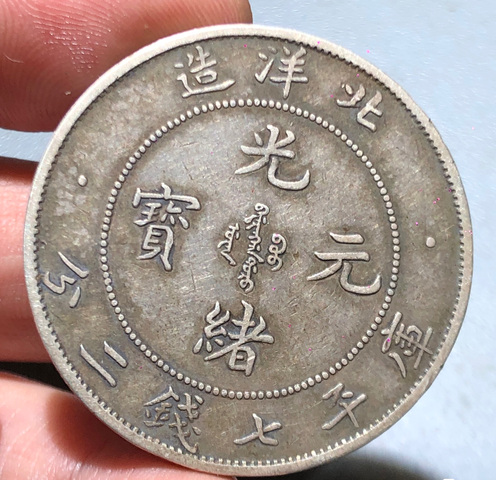 古玩錢幣北洋造光緒元寶真品鑒賞圖