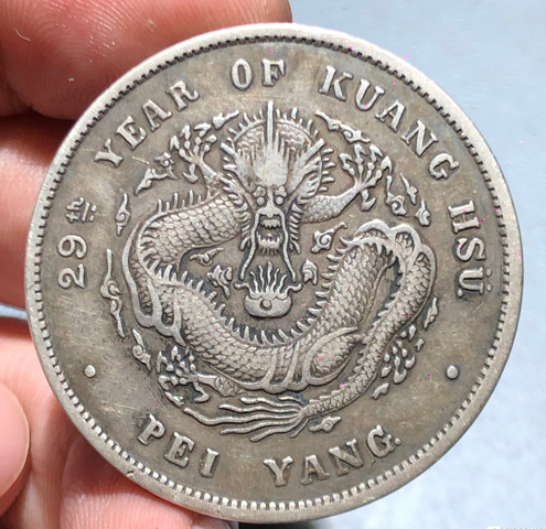 古玩錢幣北洋造光緒元寶真品鑒賞圖