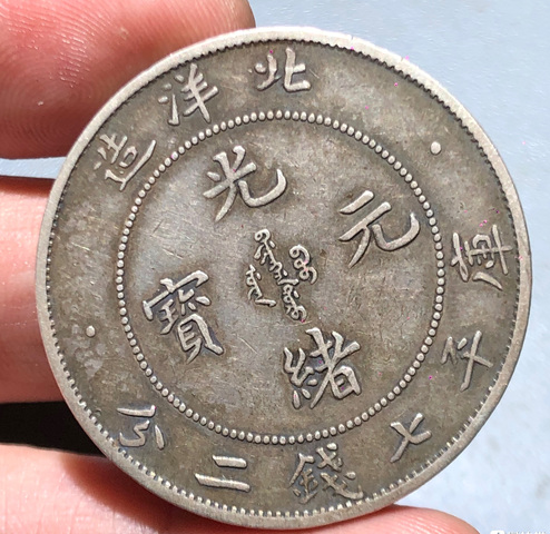 古玩錢幣北洋造光緒元寶真品鑒賞圖