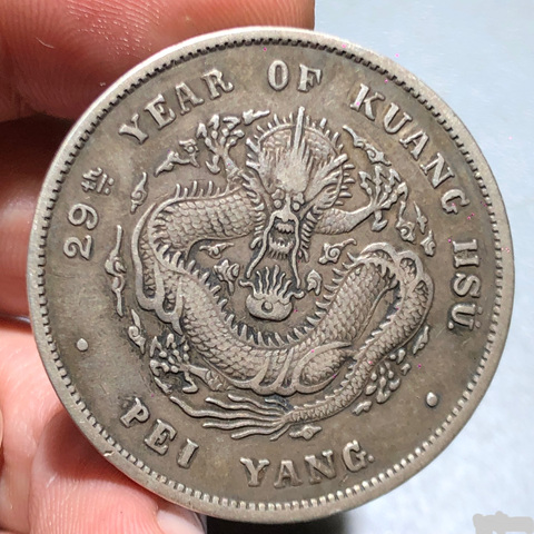 古玩錢幣北洋造光緒元寶真品鑒賞圖