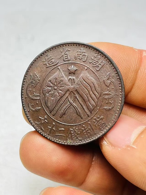 古玩錢幣稀少旗上星?湖南省造雙旗銅元拍賣，當前價格288元