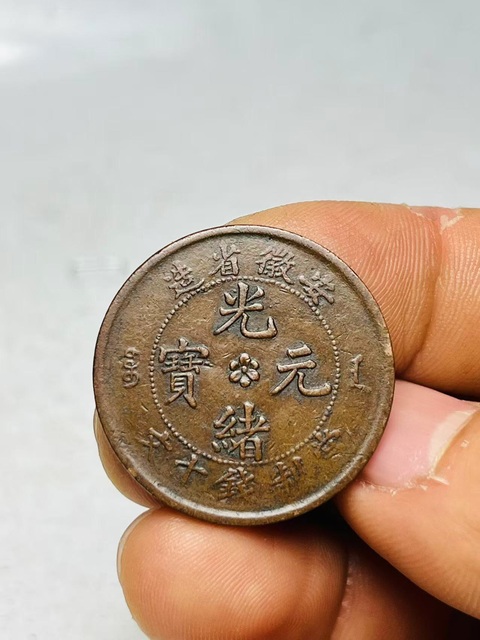 古玩錢幣稀少細鱗龍安徽省造光緒元寶拍賣，當前價格299元