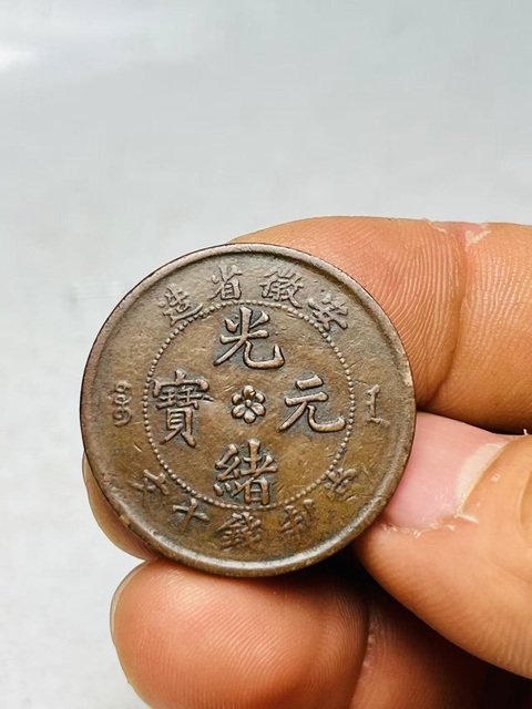 古玩錢幣稀少細鱗龍安徽省造光緒元寶拍賣，當前價格299元