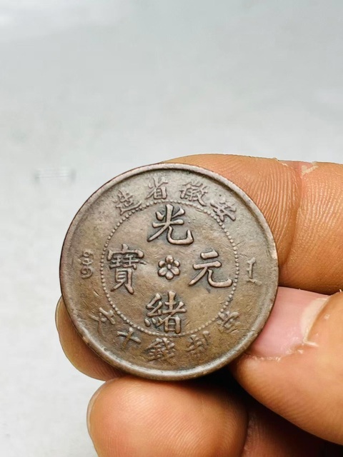 古玩錢幣稀少細鱗龍安徽省造光緒元寶拍賣，當前價格299元