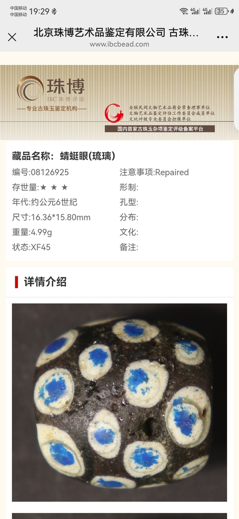 古玩雜項蜻蜓眼琉璃珠真品鑒賞圖