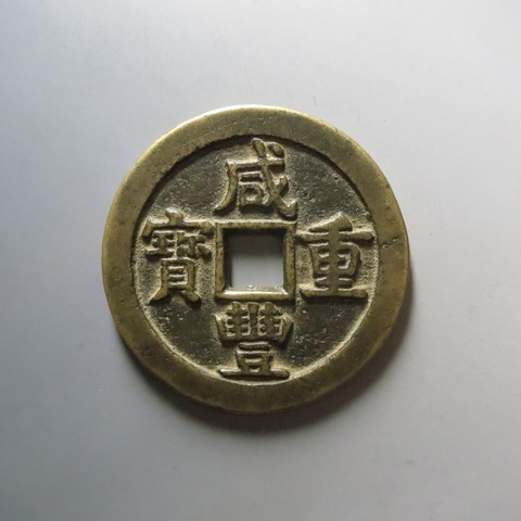 古玩錢幣咸豐寶源五十大樣真品鑒賞圖