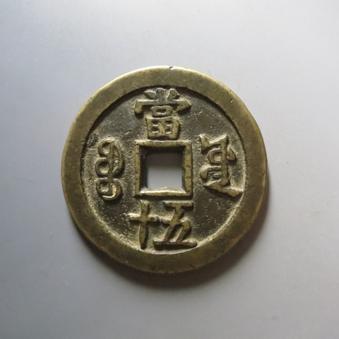 古玩錢幣咸豐寶源五十大樣真品鑒賞圖