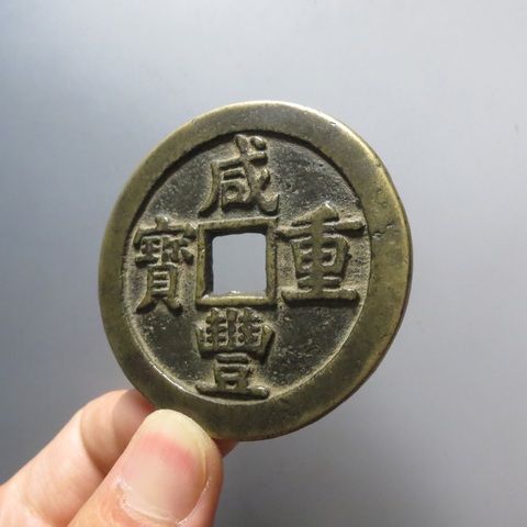 古玩錢幣咸豐寶源五十大樣真品鑒賞圖