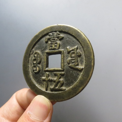 古玩錢幣咸豐寶源五十大樣真品鑒賞圖