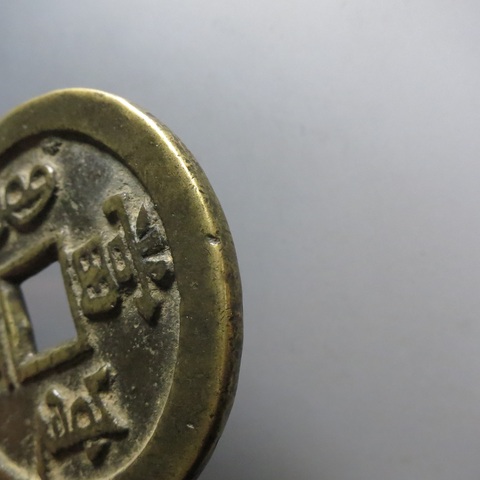 古玩錢幣咸豐寶源五十大樣真品鑒賞圖