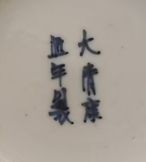 古玩陶瓷花卉紋青花盤真品鑒賞圖