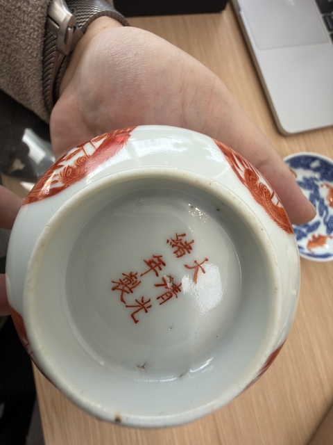 古玩陶瓷礬紅團(tuán)鳳紋茶圓真品鑒賞圖