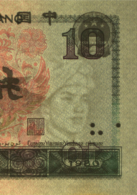 古玩錢幣第四套人民幣拾圓（水印移位）錯(cuò)版幣拍賣，當(dāng)前價(jià)格680元