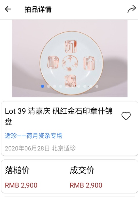 古玩陶瓷清嘉慶?礬紅西湖十景篆書紅印章盤拍賣，當前價格1600元