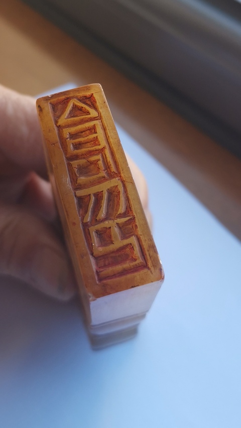 古玩雜項壽山石閑章：倉印真品鑒賞圖