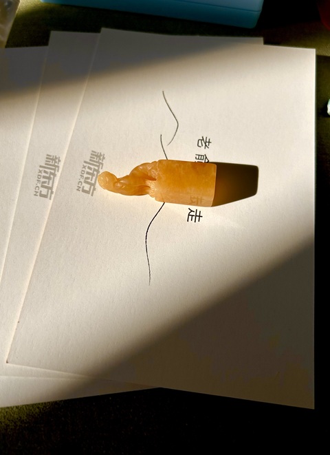 古玩雜項壽山田黃石印章真品鑒賞圖