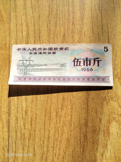 古玩錢幣全國糧票五市斤真品鑒賞圖