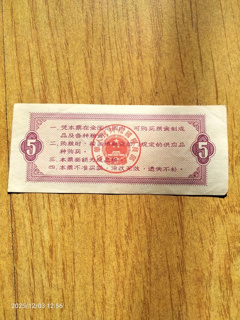 古玩錢幣全國糧票五市斤真品鑒賞圖