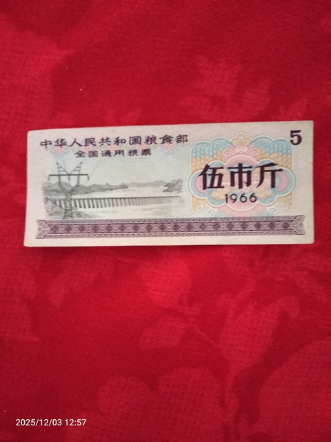 古玩錢幣全國糧票五市斤真品鑒賞圖