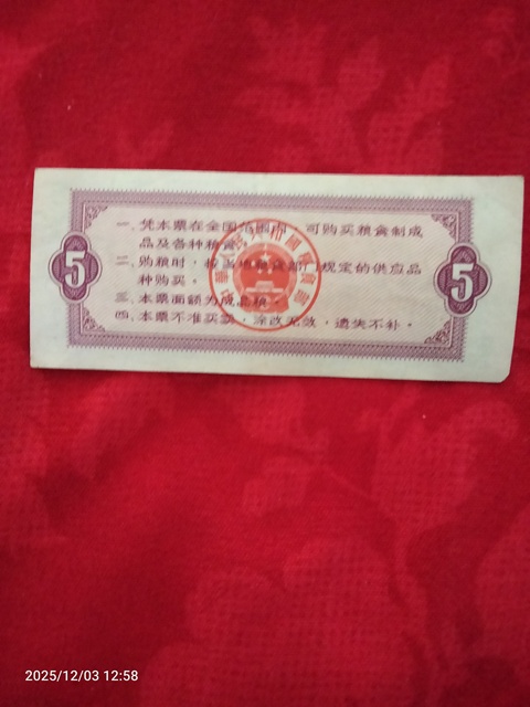 古玩錢幣全國糧票五市斤真品鑒賞圖