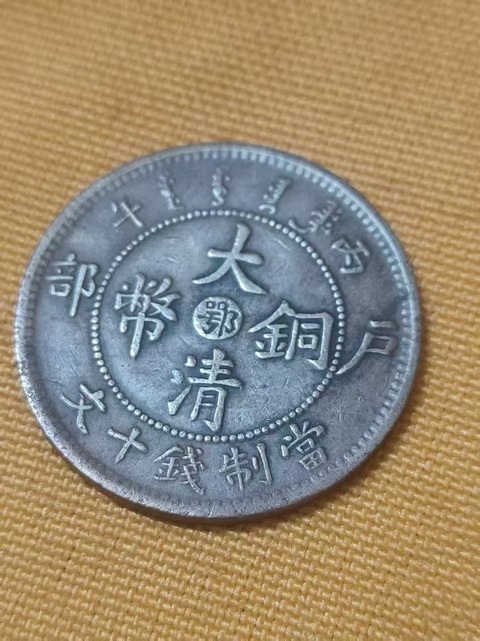 古玩錢幣大清銅幣真品鑒賞圖