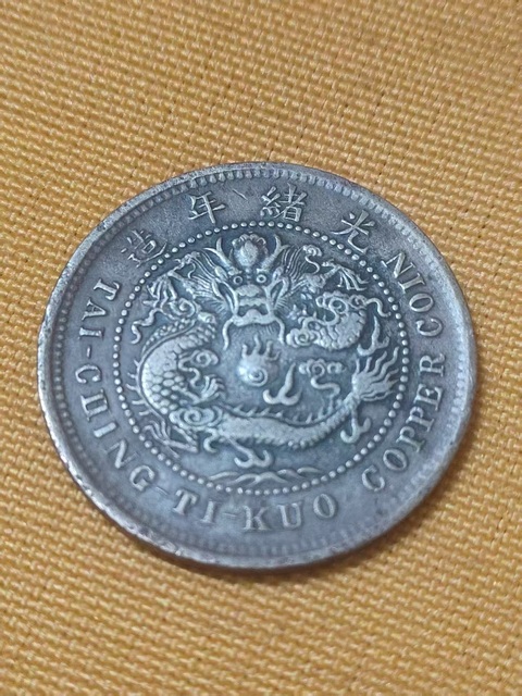 古玩錢幣大清銅幣真品鑒賞圖