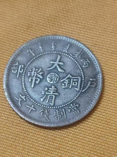 古玩錢幣大清銅幣真品鑒賞圖