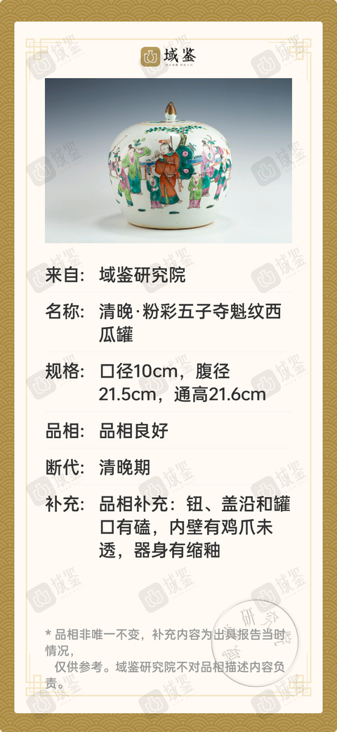 古玩陶瓷清晚·粉彩多子多福紋西瓜罐拍賣，當前價格3900元