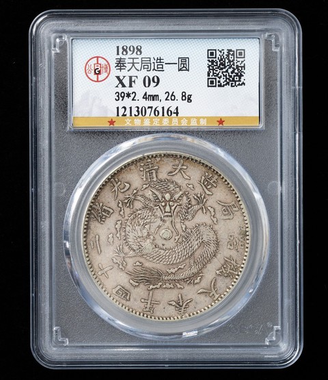 古玩錢幣奉天機器局一圓真品鑒賞圖