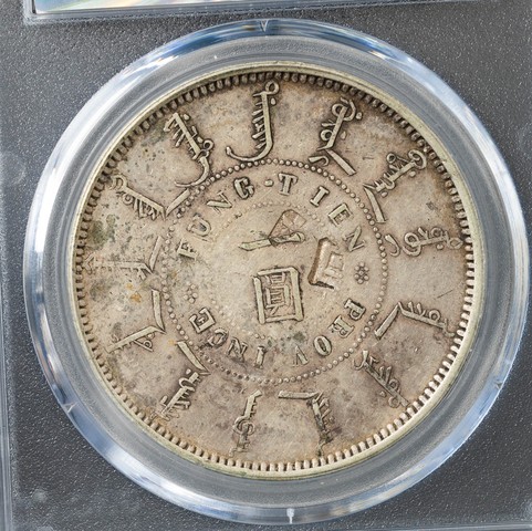 古玩錢幣奉天機器局一圓真品鑒賞圖