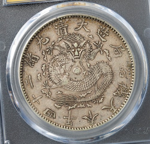 古玩錢幣奉天機器局一圓真品鑒賞圖