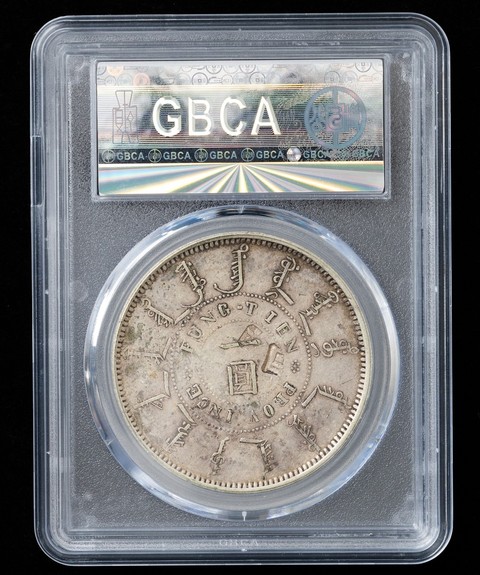 古玩錢幣奉天機器局一圓真品鑒賞圖